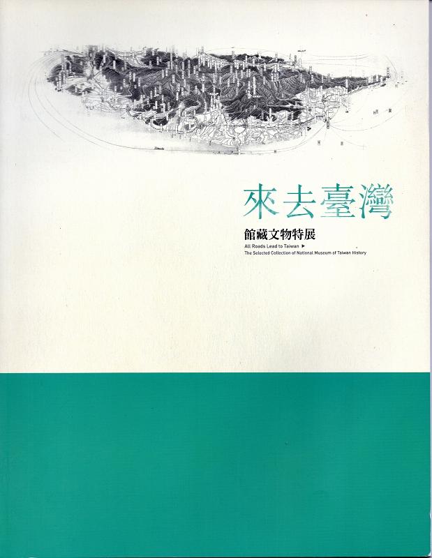 來去臺灣: 館藏文物特展專刊