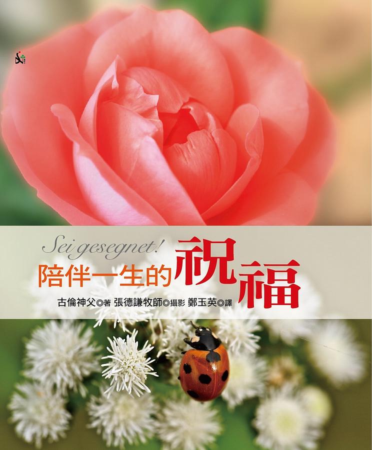 陪伴一生的祝福