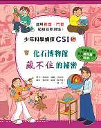 少年科學偵探CSI 5: 化石博物館藏不住的祕密