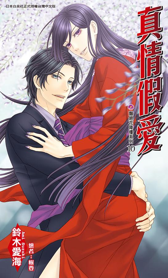 豔絕花降樓系列10: 真情假愛| 誠品線上