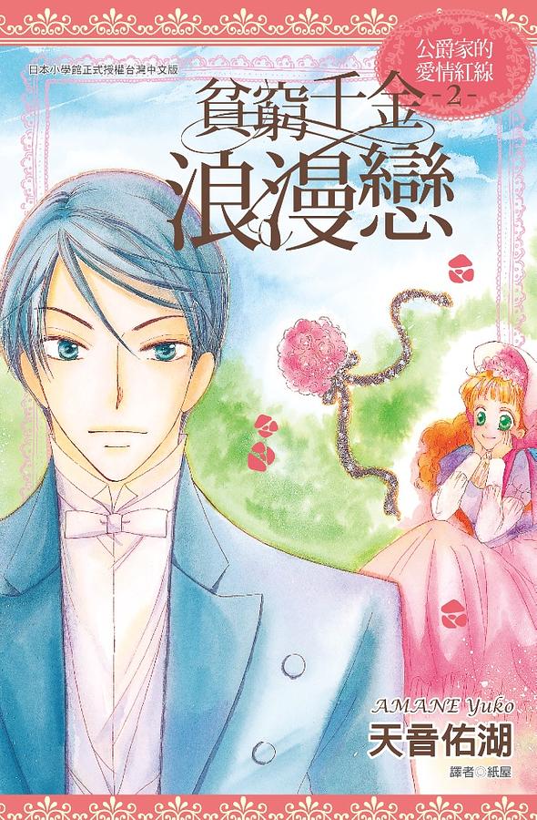 貧窮千金浪漫戀 2: 公爵家的愛情紅線 | 誠品線上