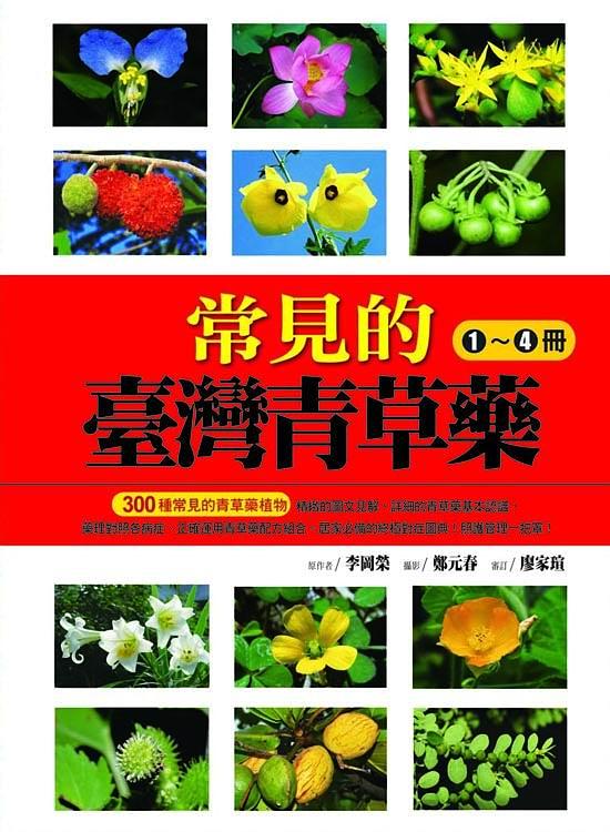 常見的臺灣青草藥1-4 (4冊合售) | 誠品線上