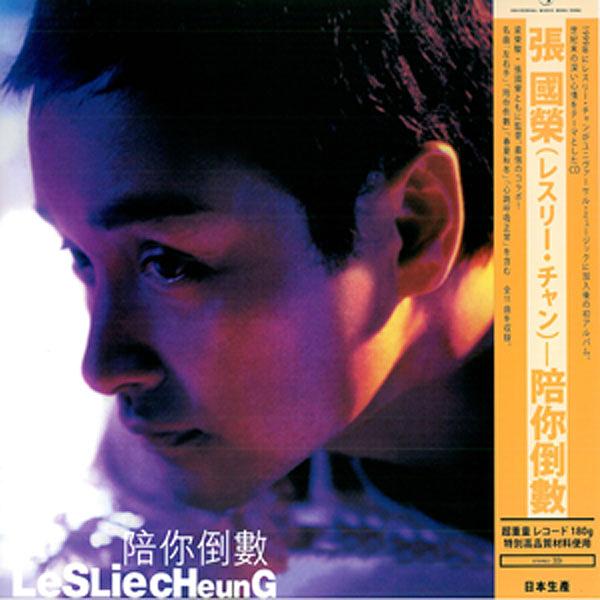 新品レコードLP レスリー・チャン　張國榮　Leslie Cheung 陪倒數 Leslie Cheung / 張國榮- 陪你倒數LP 33⅓rpm – NEONMUSIC