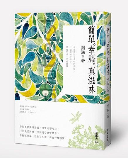 簡單。幸福。真滋味