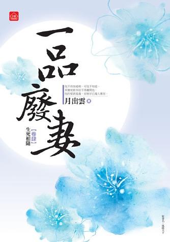 一品廢妻 卷肆: 生死相隨 (完)
