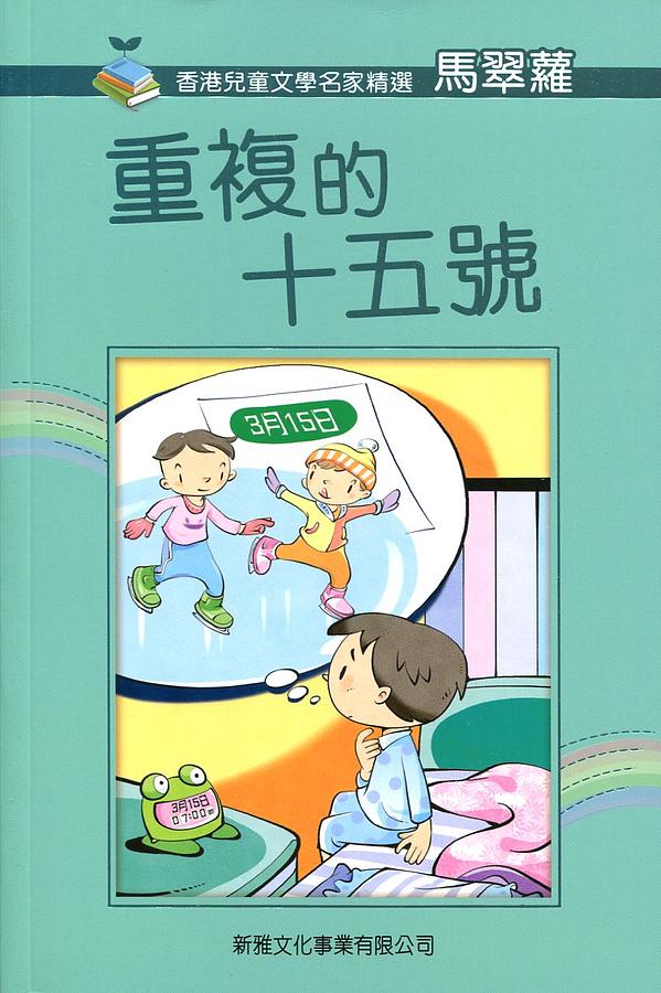 重複的十五號