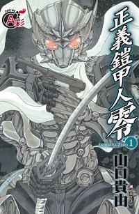 正義鎧甲人: 零 1