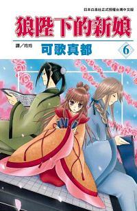 狼陛下的新娘 6