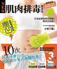肌肉排毒瘦身法: 日本最新按摩消脂術! 腹凹沒問題!