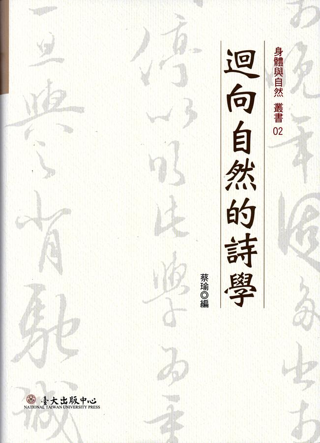 迴向自然的詩學