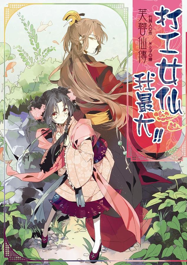 芙蓉仙傳之打工女仙我最大!