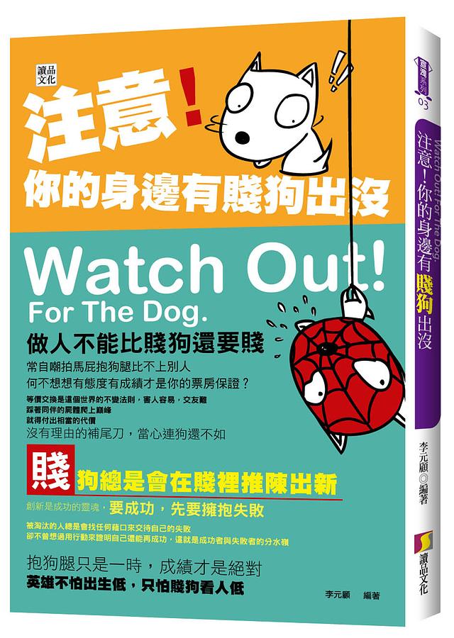 注意! 你的身邊有賤狗出沒 注意! 你的身邊有賤狗出沒