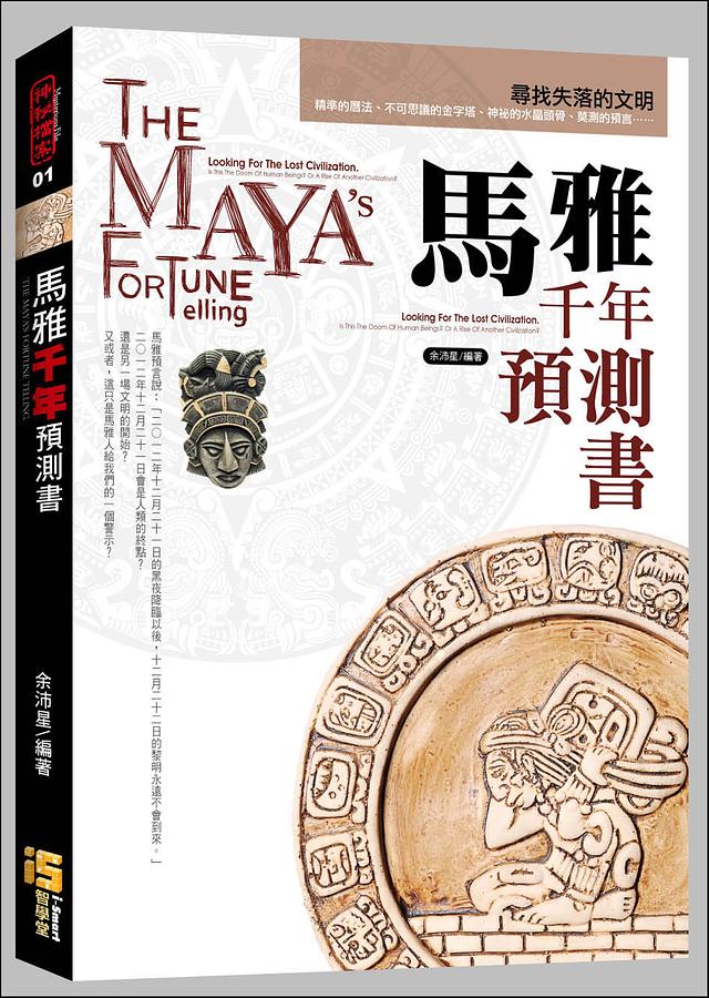 馬雅千年預測書
