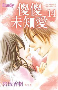 傻傻未知愛 14 (完)