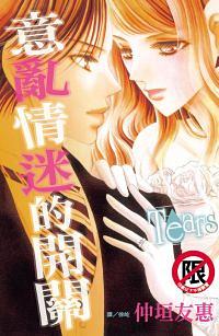 意亂情迷的開關Tears (全)