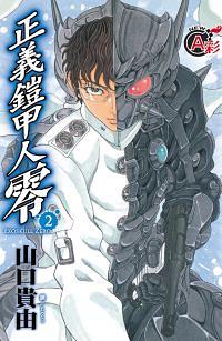 正義鎧甲人: 零 2