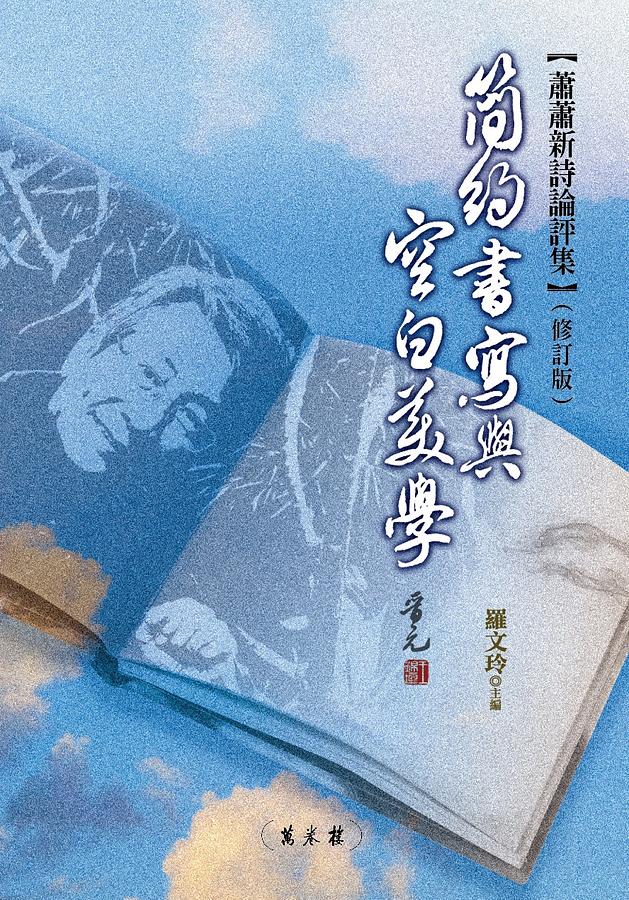 簡約書寫與空白美學: 蕭蕭新詩論評集 (修訂版)