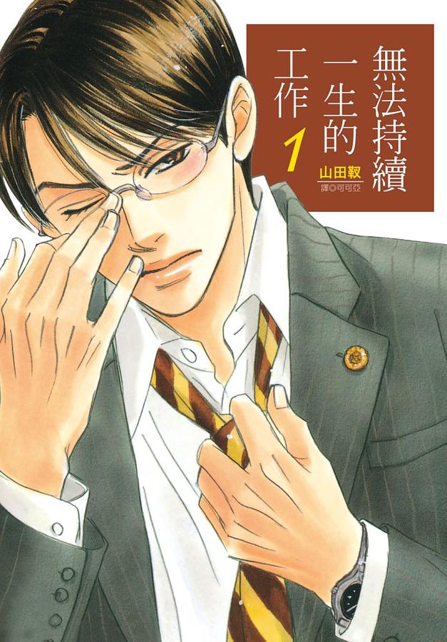 無法持續一生的工作 1