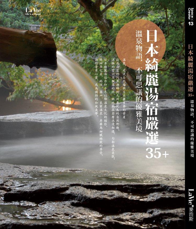 日本綺麗湯宿嚴選35+溫泉物語, 不可思議的優雅美境