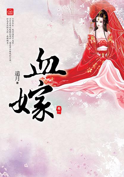 血嫁 一