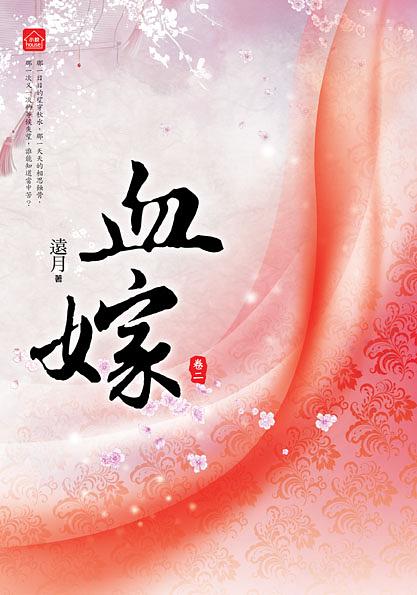 血嫁 二