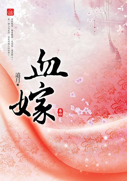 血嫁 四 (完)