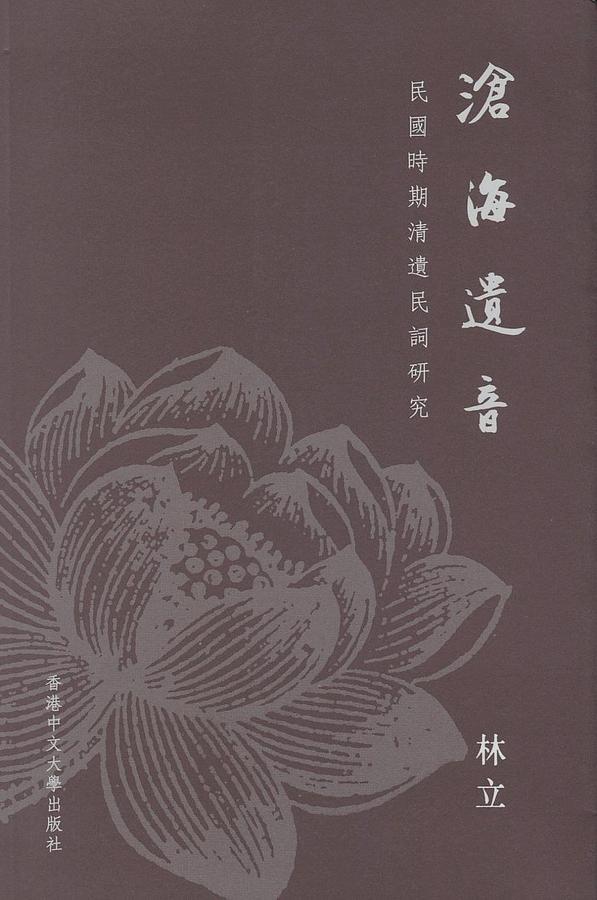 滄海遺音: 民國時期清遺民詞研究