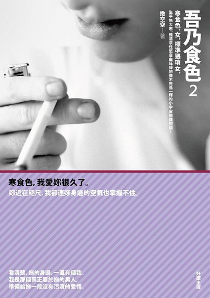 吾乃食色 2