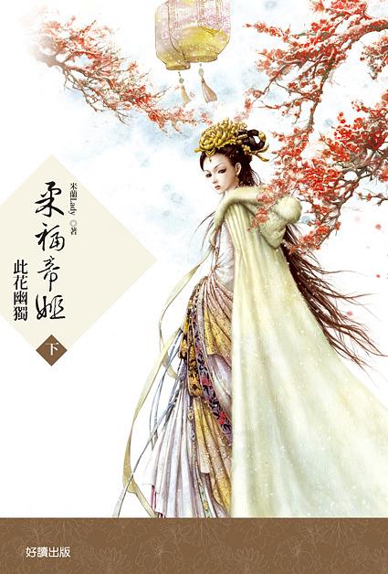 柔福帝姬 下: 此花幽獨