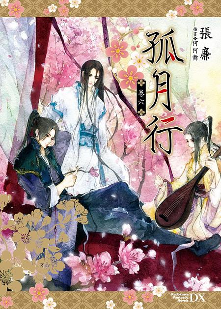 孤月行 卷六 (完)