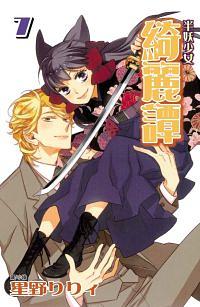 半妖少女: 綺麗譚 7