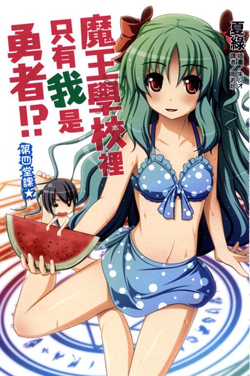 魔王學校裡只有我是勇者!? 4