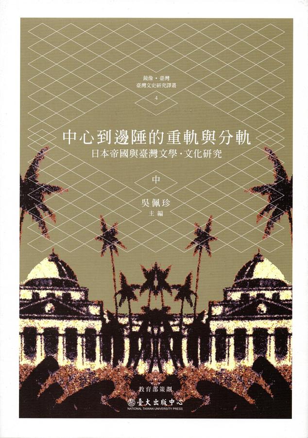 中心到邊陲的重軌與分軌: 日本帝國與臺灣文學.文化研究 中