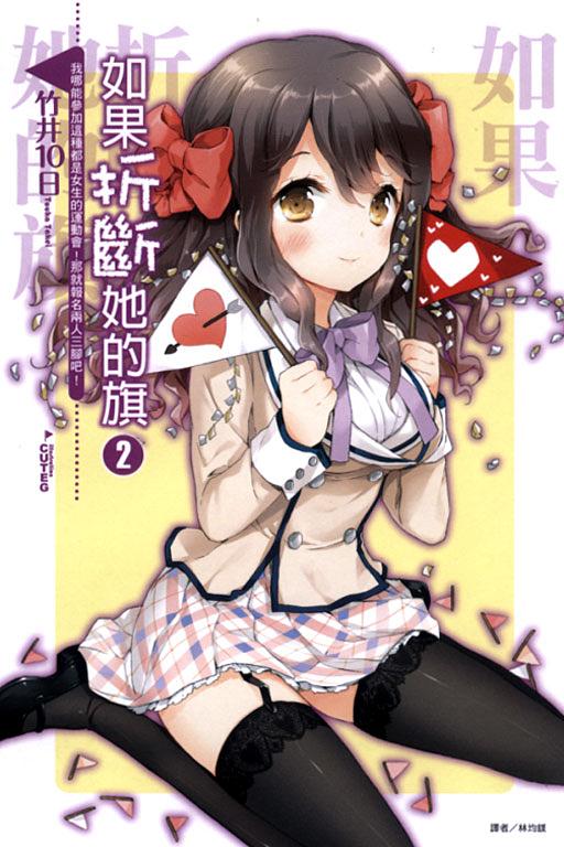 如果折斷她的旗 2: 我哪能參加這種都是女生的運動會! 那就報名兩人三腳吧!