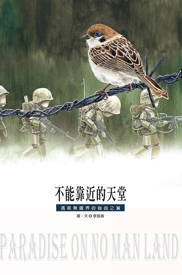 不能靠近的天堂: 遇見無國界的自由之翼