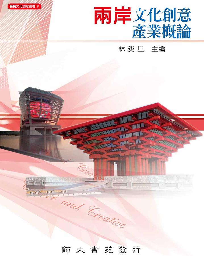 兩岸文化創意產業概論