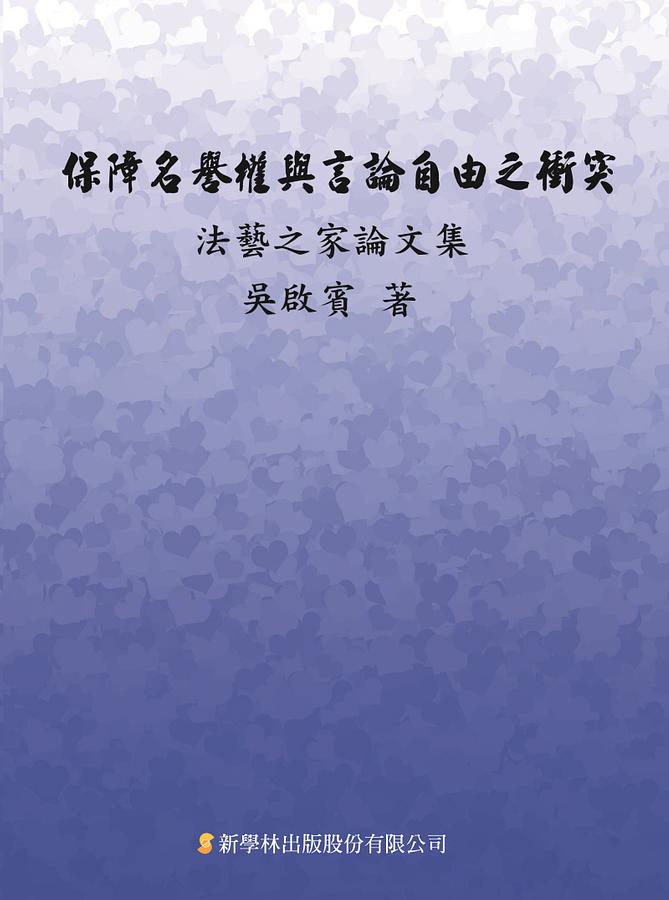 保障名譽權與言論自由之衝突