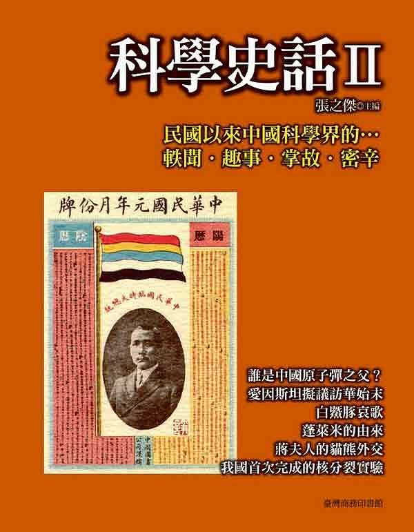 科學史話 II