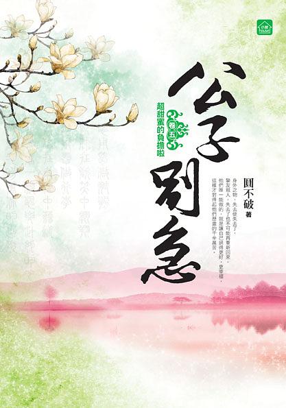 公子別急 五 (完)