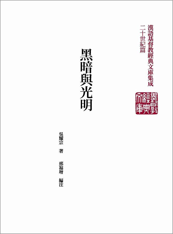 黑暗與光明