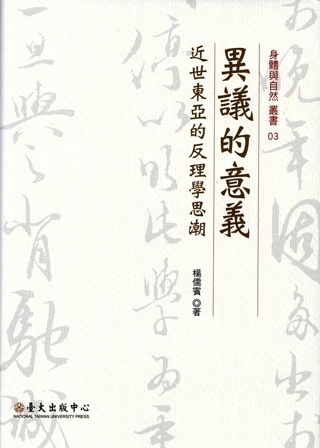 異議的意義: 近世東亞的反理學思潮