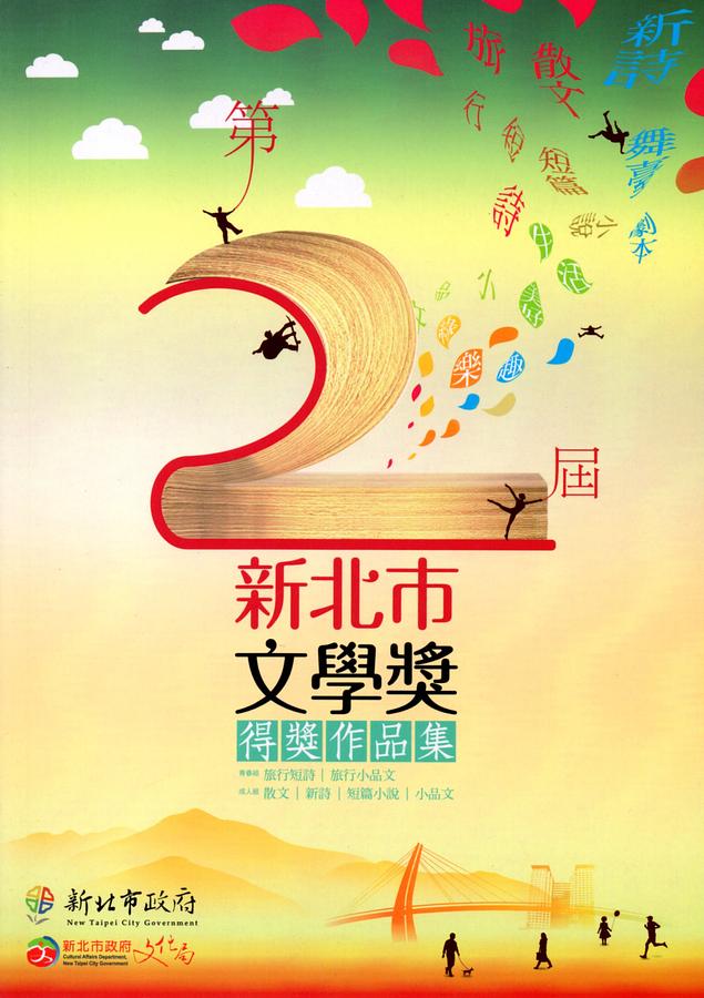 第二屆新北市文學獎得獎作品集