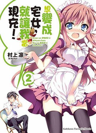 想變成宅女, 就讓我當現充! 2