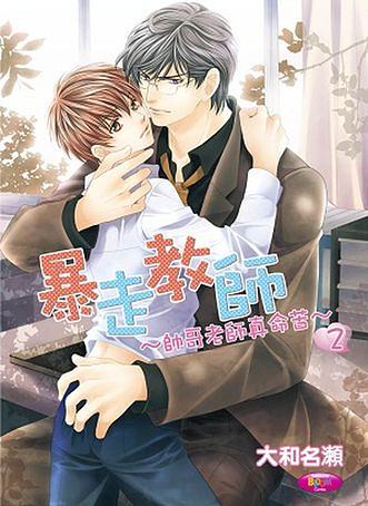 暴走教師: 帥哥老師真命苦 2