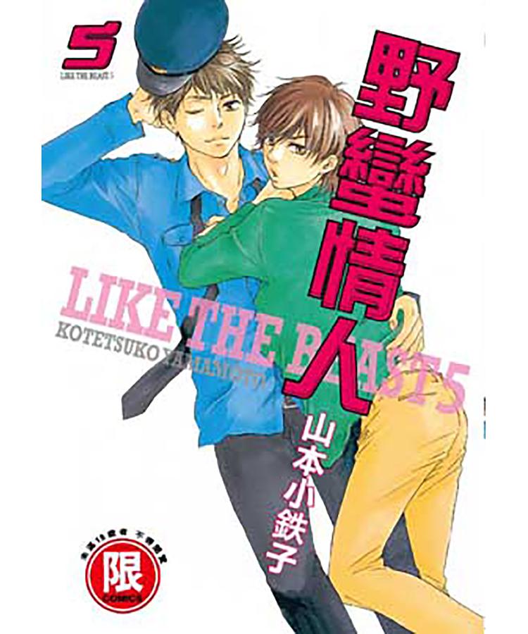 野蠻情人 5