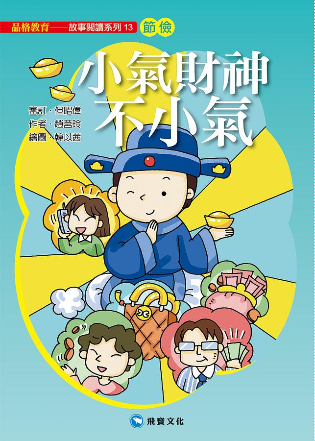 小氣財神不小氣