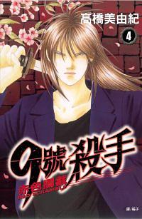 9號殺手: 赤色攔截 4