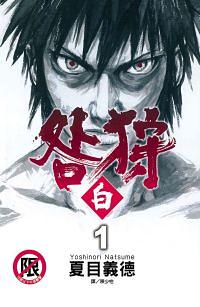 咎狩: 白 1