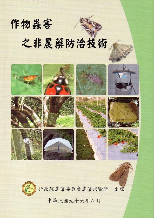 作物蟲害之非農藥防治技術 | 誠品線上