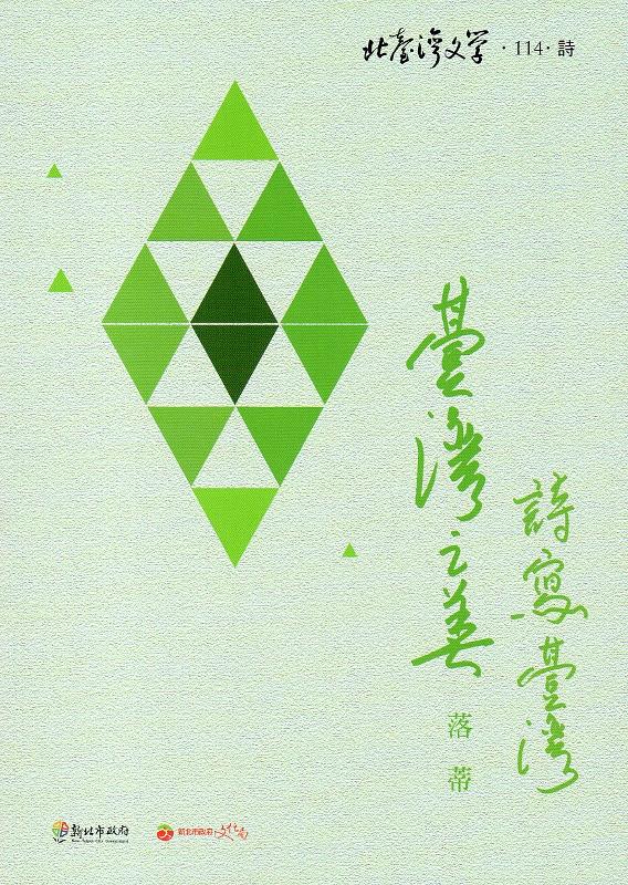 臺灣之美: 詩寫臺灣